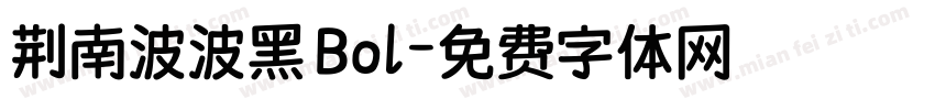 荆南波波黑 Bol字体转换